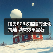 陶氏PCR收缩膜商业化提速 减碳效果显著(图1) 陶氏PCR收缩膜商业化提速 减碳效果显著(图1)