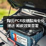 陶氏PCR收缩膜商业化提速 减碳效果显著(图4) 陶氏PCR收缩膜商业化提速 减碳效果显著(图4)