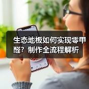 生态地板如何实现零甲醛?制作全流程解析(图2) 生态地板如何实现零甲醛?制作全流程解析(图2)