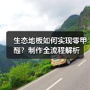 生态地板如何实现零甲醛?制作全流程解析(图4) 生态地板如何实现零甲醛?制作全流程解析(图4)
