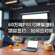 60万吨PBS可降解塑料项目签约,如何应对禁塑令需求?(图3) 60万吨PBS可降解塑料项目签约,如何应对禁塑令需求?(图3)