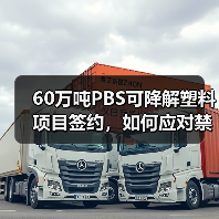 60万吨PBS可降解塑料项目签约,如何应对禁塑令需求?(图4) 60万吨PBS可降解塑料项目签约,如何应对禁塑令需求?(图4)
