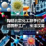 陶朗北欧化工联手打造德国新工厂,宝洁汉高为何点赞?(图2) 陶朗北欧化工联手打造德国新工厂,宝洁汉高为何点赞?(图2)