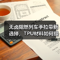 无卤阻燃列车手拉带新选择，TPU材料如何提升安全性能（图1）
