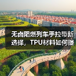 无卤阻燃列车手拉带新选择，TPU材料如何提升安全性能（图2）