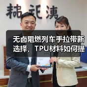 无卤阻燃列车手拉带新选择，TPU材料如何提升安全性能（图3）