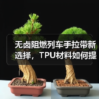 无卤阻燃列车手拉带新选择，TPU材料如何提升安全性能（图4）