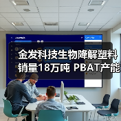 金发科技生物降解塑料销量18万吨 PBAT产能领跑亚洲(图4) 金发科技生物降解塑料销量18万吨 PBAT产能领跑亚洲(图4)