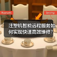 注塑机智能远程服务如何实现快速高效维修？（图1）