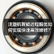 注塑机智能远程服务如何实现快速高效维修？（图2）