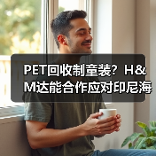 PET回收制童装？H&M达能合作应对印尼海洋污染（图1）