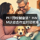 PET回收制童装？H&M达能合作应对印尼海洋污染（图4）