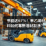 节能达67%！苯乙烯材料如何革新增材制造？（图4）