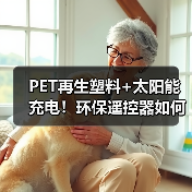 PET再生塑料+太阳能充电！环保遥控器如何改变你的使用体验？（图3）