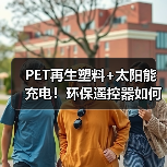 PET再生塑料+太阳能充电！环保遥控器如何改变你的使用体验？（图4）