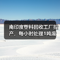 南印度塑料回收工厂投产，每小时处理1吨废塑料提升回收效率（图1）
