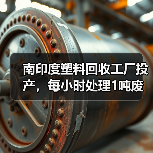 南印度塑料回收工厂投产，每小时处理1吨废塑料提升回收效率（图3）