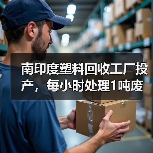 南印度塑料回收工厂投产，每小时处理1吨废塑料提升回收效率（图2）