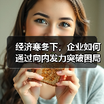 经济寒冬下,企业如何通过向内发力突破困局?(图1) 经济寒冬下,企业如何通过向内发力突破困局?(图1)