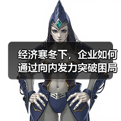 经济寒冬下,企业如何通过向内发力突破困局?(图3) 经济寒冬下,企业如何通过向内发力突破困局?(图3)