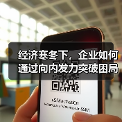 经济寒冬下,企业如何通过向内发力突破困局?(图4) 经济寒冬下,企业如何通过向内发力突破困局?(图4)