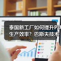 泰国新工厂如何提升PU生产效率?巴斯夫技术升级解析(图1) 泰国新工厂如何提升PU生产效率?巴斯夫技术升级解析(图1)