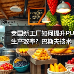 泰国新工厂如何提升PU生产效率?巴斯夫技术升级解析(图2) 泰国新工厂如何提升PU生产效率?巴斯夫技术升级解析(图2)