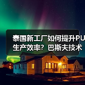 泰国新工厂如何提升PU生产效率?巴斯夫技术升级解析(图4) 泰国新工厂如何提升PU生产效率?巴斯夫技术升级解析(图4)