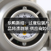 乐购新规:过度包装产品将遭剔除 供应商如何应对?(图3) 乐购新规:过度包装产品将遭剔除 供应商如何应对?(图3)