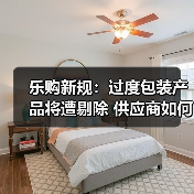 乐购新规:过度包装产品将遭剔除 供应商如何应对?(图4) 乐购新规:过度包装产品将遭剔除 供应商如何应对?(图4)