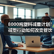 8000吨塑料减量计划!减塑行动如何改变餐饮业包装?(图2) 8000吨塑料减量计划!减塑行动如何改变餐饮业包装?(图2)