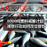 8000吨塑料减量计划!减塑行动如何改变餐饮业包装?(图1) 8000吨塑料减量计划!减塑行动如何改变餐饮业包装?(图1)