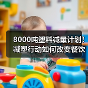 8000吨塑料减量计划!减塑行动如何改变餐饮业包装?(图4) 8000吨塑料减量计划!减塑行动如何改变餐饮业包装?(图4)