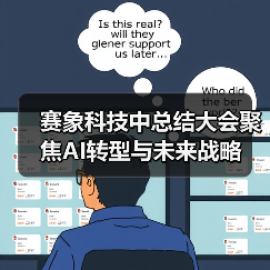 赛象科技中总结大会聚焦AI转型与未来战略(图3) 赛象科技中总结大会聚焦AI转型与未来战略(图3)
