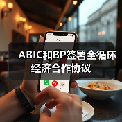 ABIC和BP签署全循环经济合作协议(图2) ABIC和BP签署全循环经济合作协议(图2)