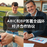 ABIC和BP签署全循环经济合作协议(图1) ABIC和BP签署全循环经济合作协议(图1)