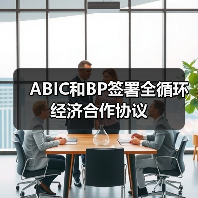 ABIC和BP签署全循环经济合作协议(图3) ABIC和BP签署全循环经济合作协议(图3)