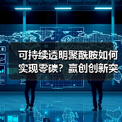 可持续透明聚酰胺如何实现零碳?赢创创新突破引领光学材料变革(图2) 可持续透明聚酰胺如何实现零碳?赢创创新突破引领光学材料变革(图2)