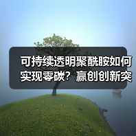 可持续透明聚酰胺如何实现零碳?赢创创新突破引领光学材料变革(图3) 可持续透明聚酰胺如何实现零碳?赢创创新突破引领光学材料变革(图3)