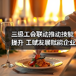 三级工会联动推动技能提升 工赋发展赋能企业创新（图3）