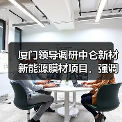 厦门领导调研中仑新材新能源膜材项目，强调科技创新引领高质量发展（图1）