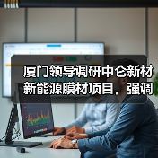 厦门领导调研中仑新材新能源膜材项目，强调科技创新引领高质量发展（图3）