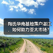 陶氏华南基地落户湛江,如何助力亚太市场?(图2) 陶氏华南基地落户湛江,如何助力亚太市场?(图2)