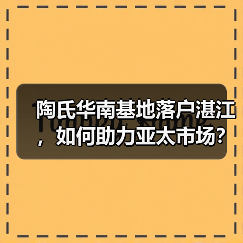 陶氏华南基地落户湛江,如何助力亚太市场?(图4) 陶氏华南基地落户湛江,如何助力亚太市场?(图4)