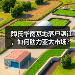 陶氏华南基地落户湛江,如何助力亚太市场?(图3) 陶氏华南基地落户湛江,如何助力亚太市场?(图3)