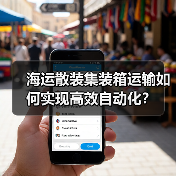 海运散装集装箱运输如何实现高效自动化?(图3) 海运散装集装箱运输如何实现高效自动化?(图3)