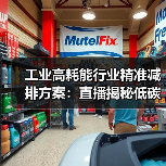 工业高耗能行业精准减排方案：直播揭秘低碳节能改造实战经验（图3）