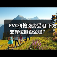 PVC价格涨势受阻 下方支撑位能否企稳?(图1) PVC价格涨势受阻 下方支撑位能否企稳?(图1)
