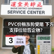 PVC价格涨势受阻 下方支撑位能否企稳?(图2) PVC价格涨势受阻 下方支撑位能否企稳?(图2)