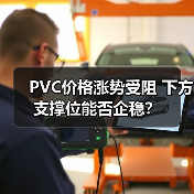 PVC价格涨势受阻 下方支撑位能否企稳?(图4) PVC价格涨势受阻 下方支撑位能否企稳?(图4)